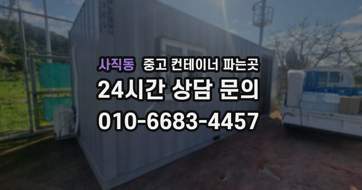사직동 중고 컨테이너 파는곳