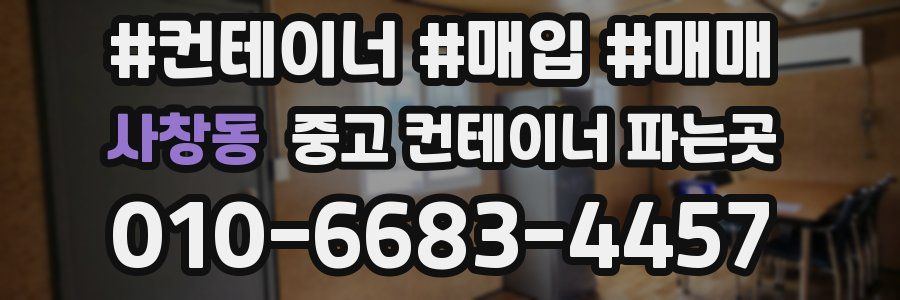 사창동 중고 컨테이너 파는곳