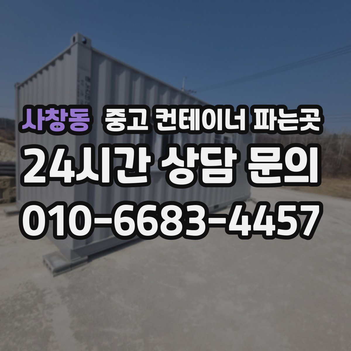 사창동 중고 컨테이너 파는곳