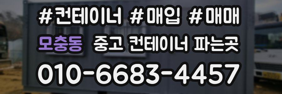 모충동 중고 컨테이너 파는곳