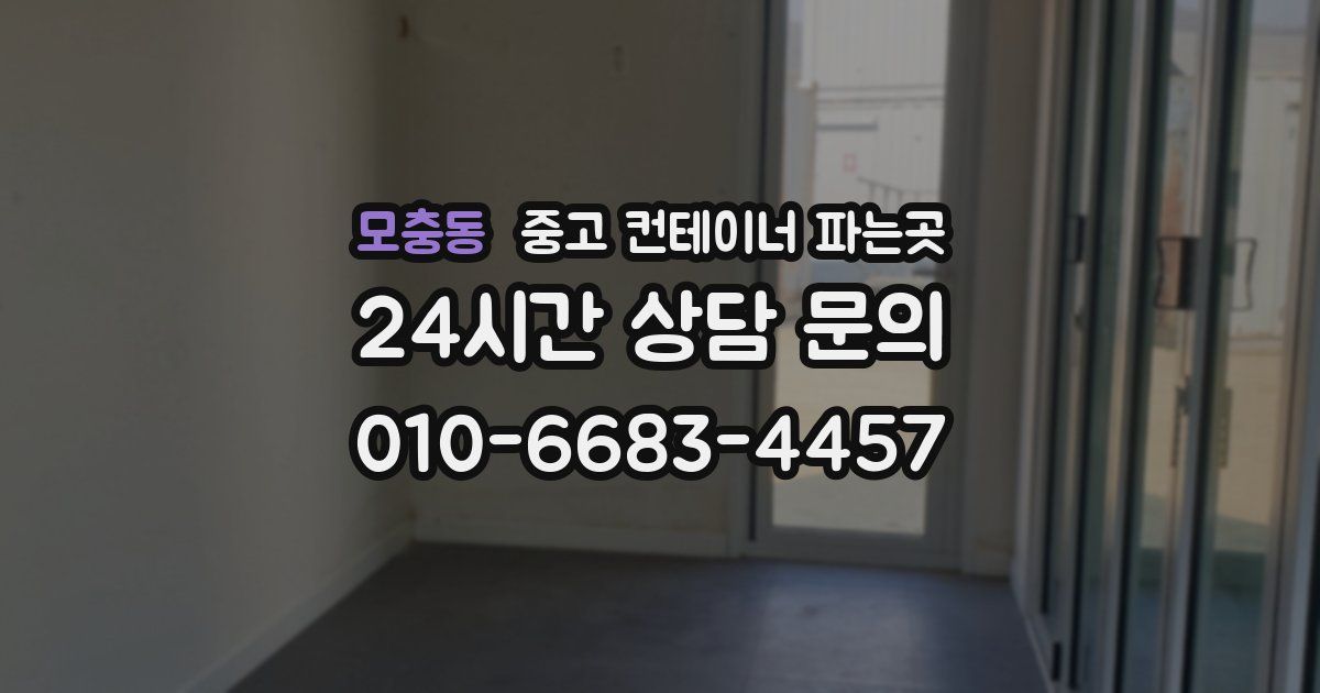 모충동 중고 컨테이너 파는곳