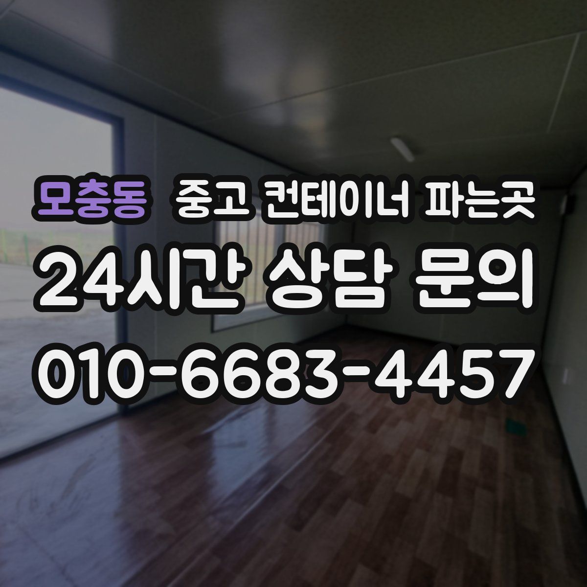 모충동 중고 컨테이너 파는곳