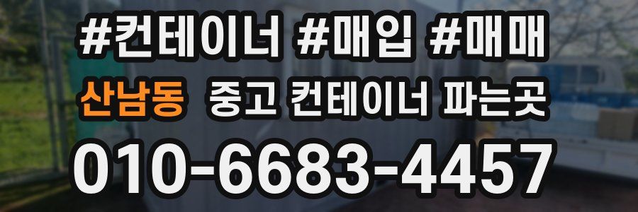 산남동 중고 컨테이너 파는곳