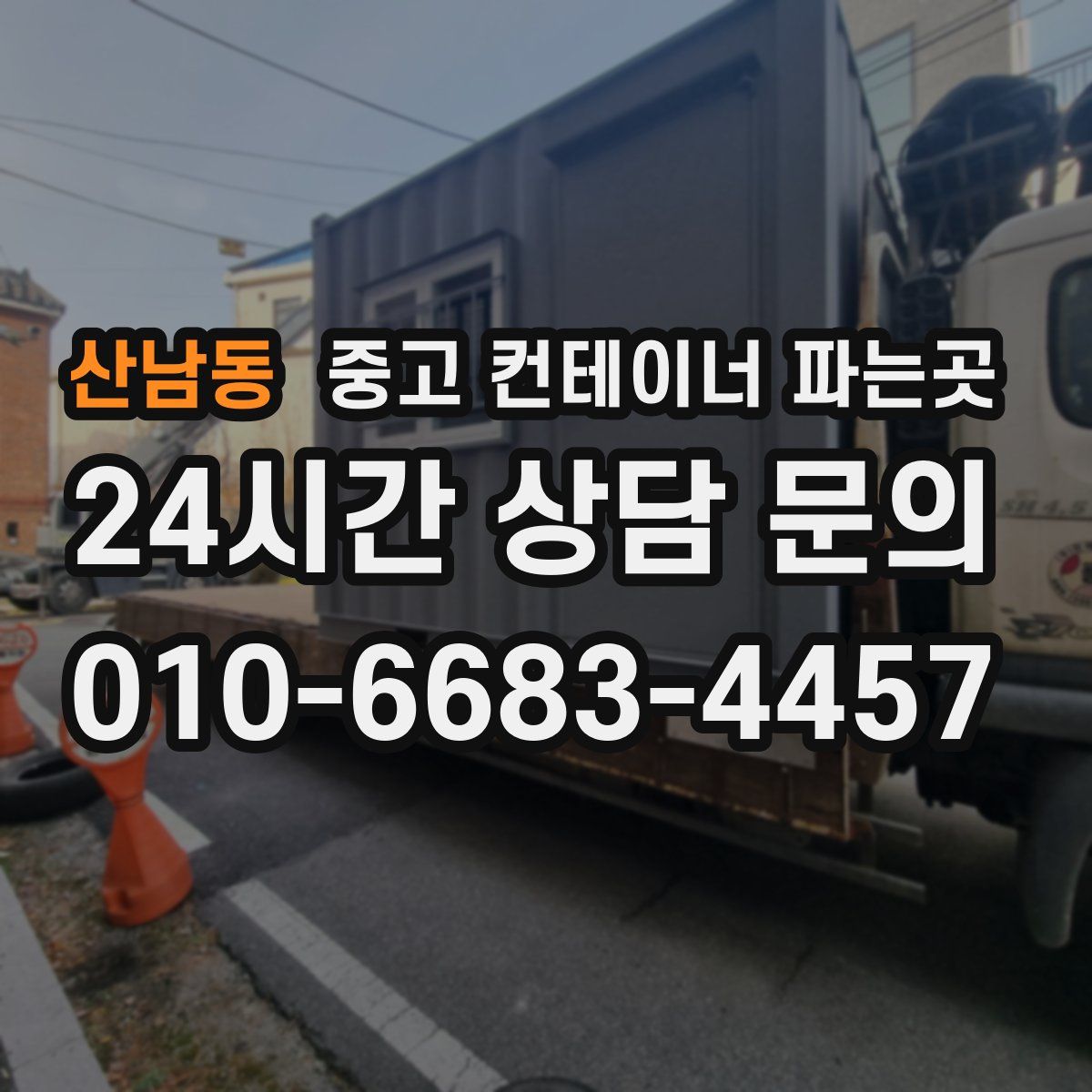 산남동 중고 컨테이너 파는곳