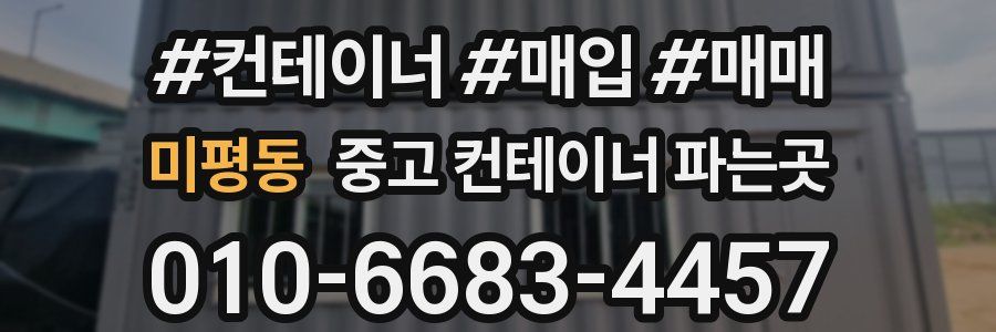 미평동 중고 컨테이너 파는곳