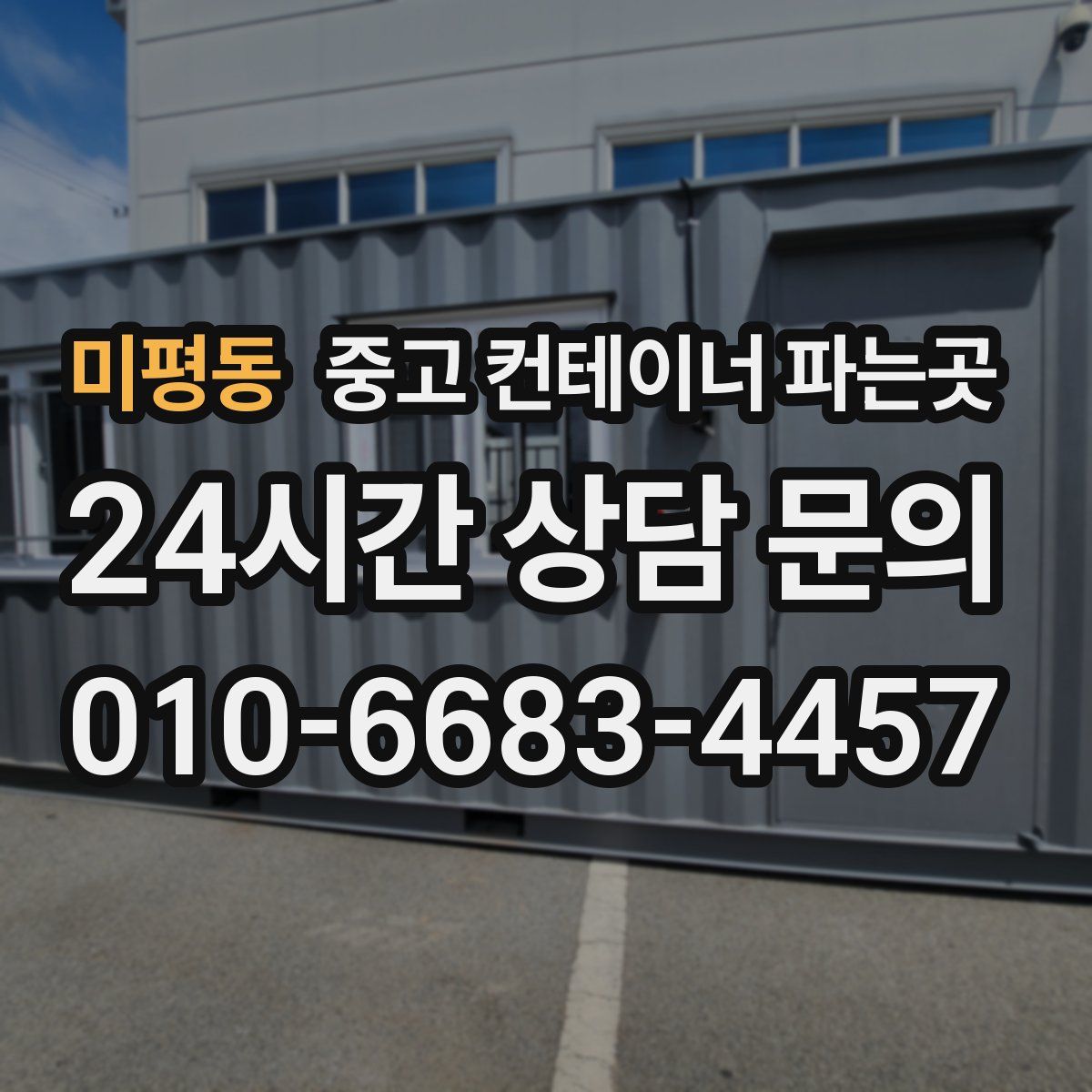 미평동 중고 컨테이너 파는곳