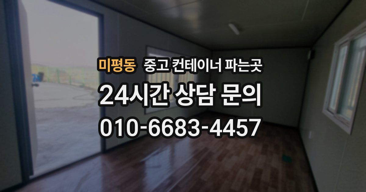 미평동 중고 컨테이너 파는곳