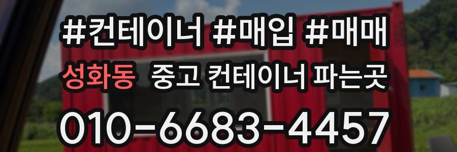 성화동 중고 컨테이너 파는곳