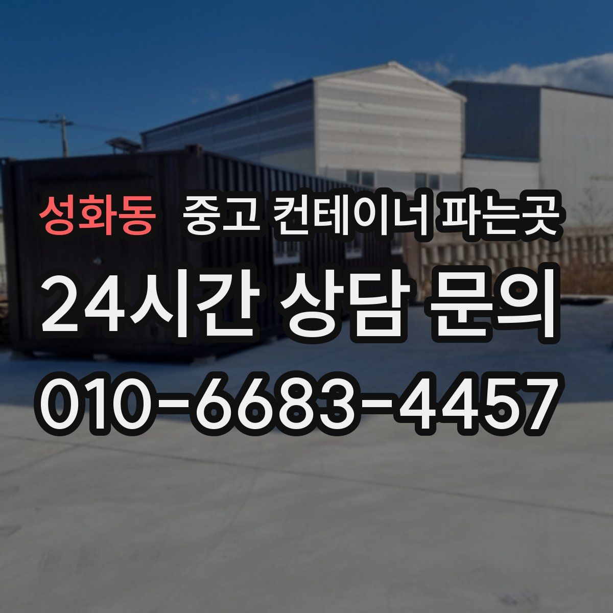 성화동 중고 컨테이너 파는곳