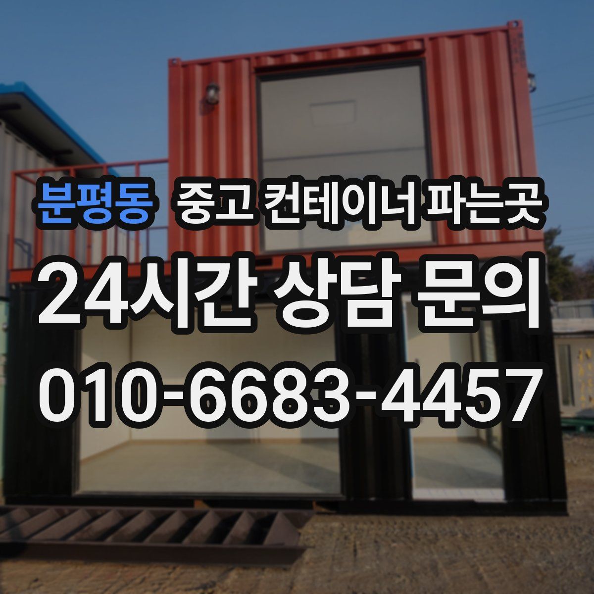 분평동 중고 컨테이너 파는곳
