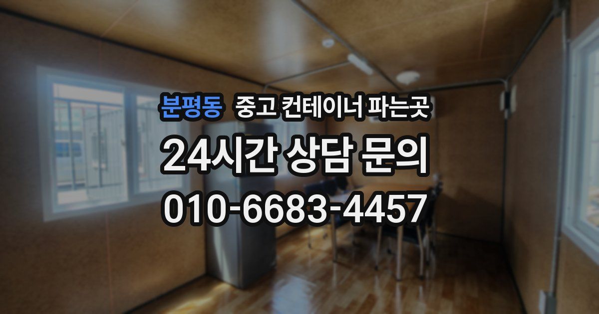 분평동 중고 컨테이너 파는곳