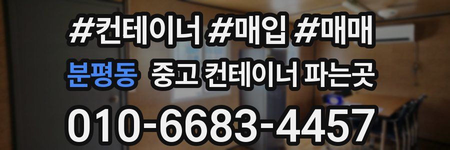 분평동 중고 컨테이너 파는곳