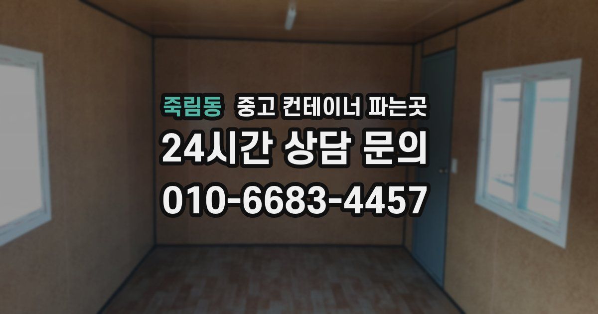 죽림동 중고 컨테이너 파는곳