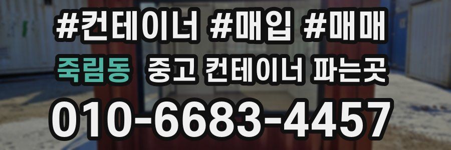 죽림동 중고 컨테이너 파는곳
