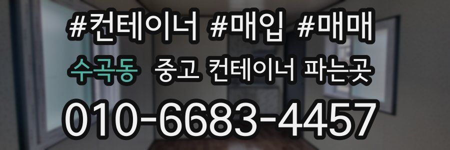 수곡동 중고 컨테이너 파는곳