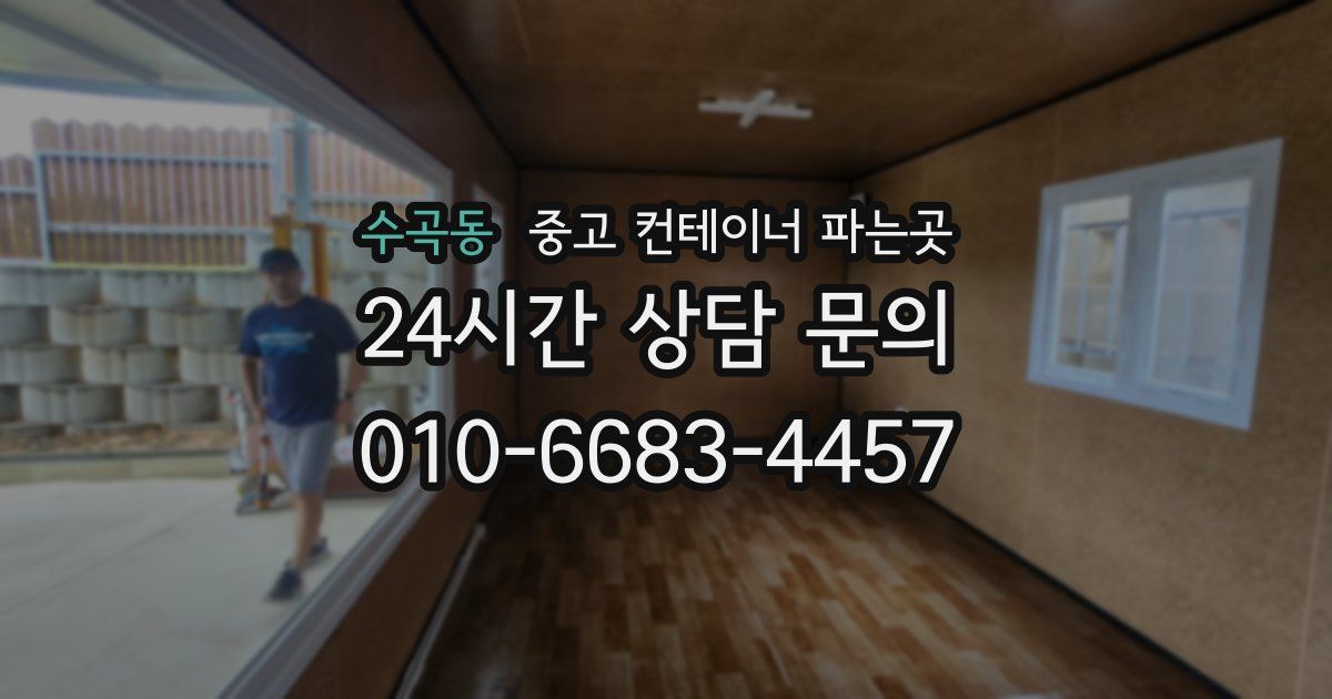 수곡동 중고 컨테이너 파는곳