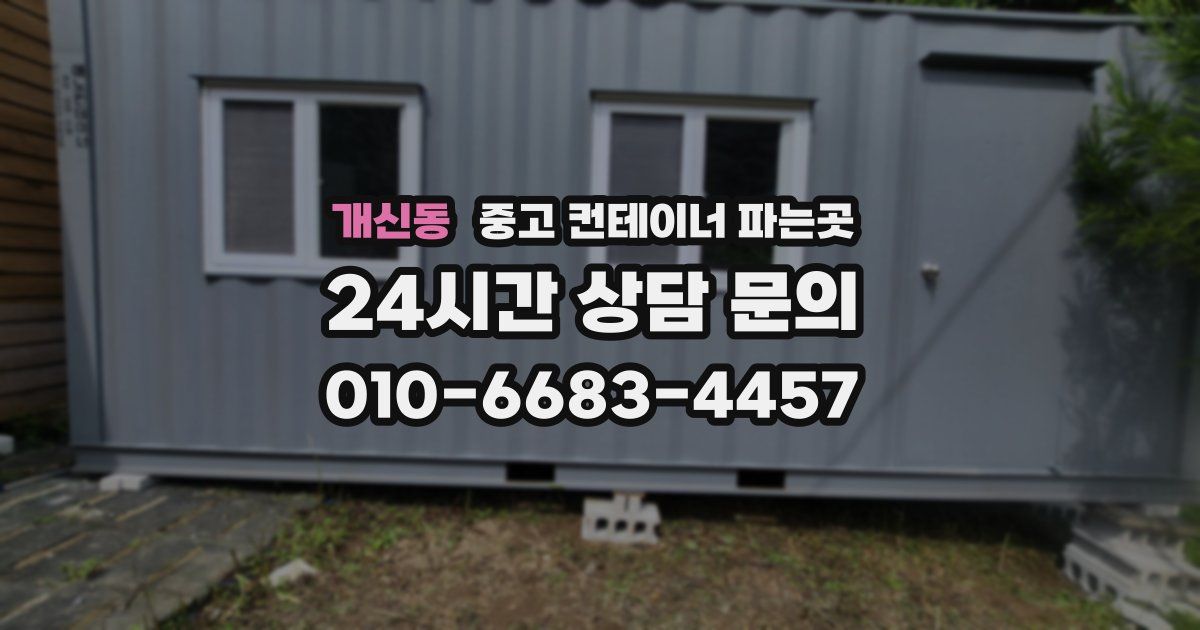 개신동 중고 컨테이너 파는곳