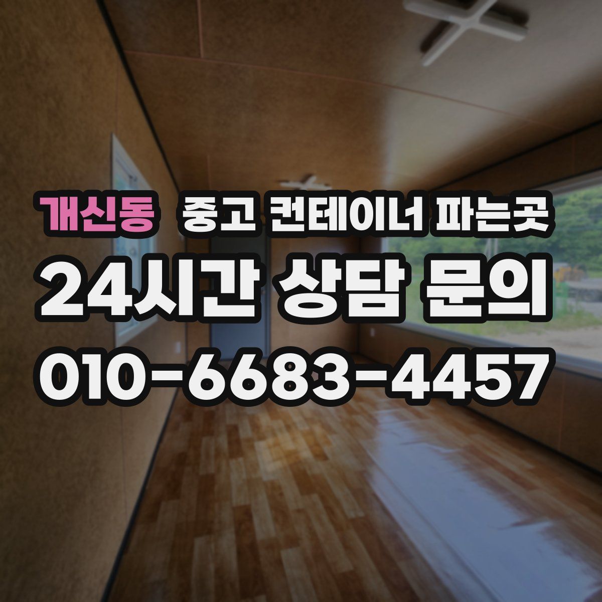개신동 중고 컨테이너 파는곳