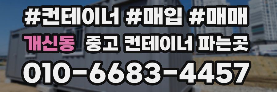 개신동 중고 컨테이너 파는곳