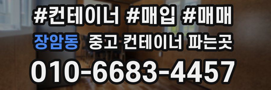 장암동 중고 컨테이너 파는곳