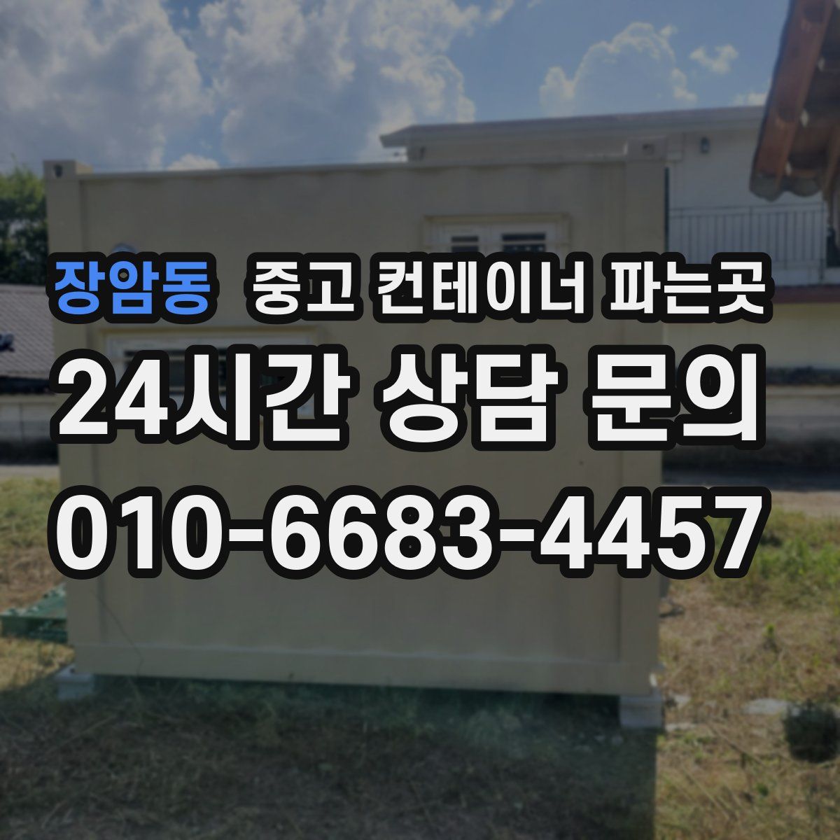 장암동 중고 컨테이너 파는곳