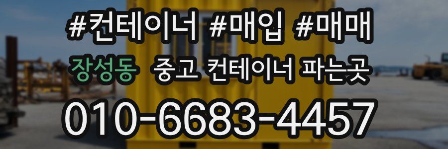 장성동 중고 컨테이너 파는곳