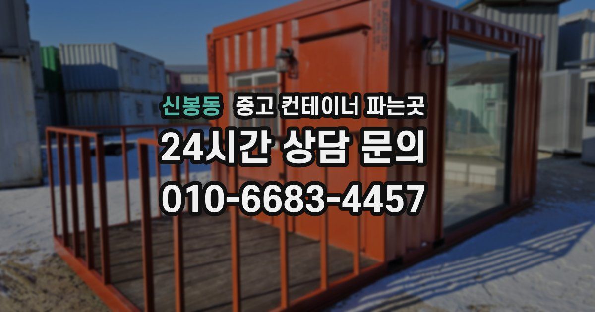 신봉동 중고 컨테이너 파는곳