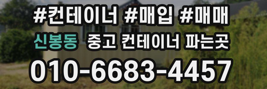신봉동 중고 컨테이너 파는곳