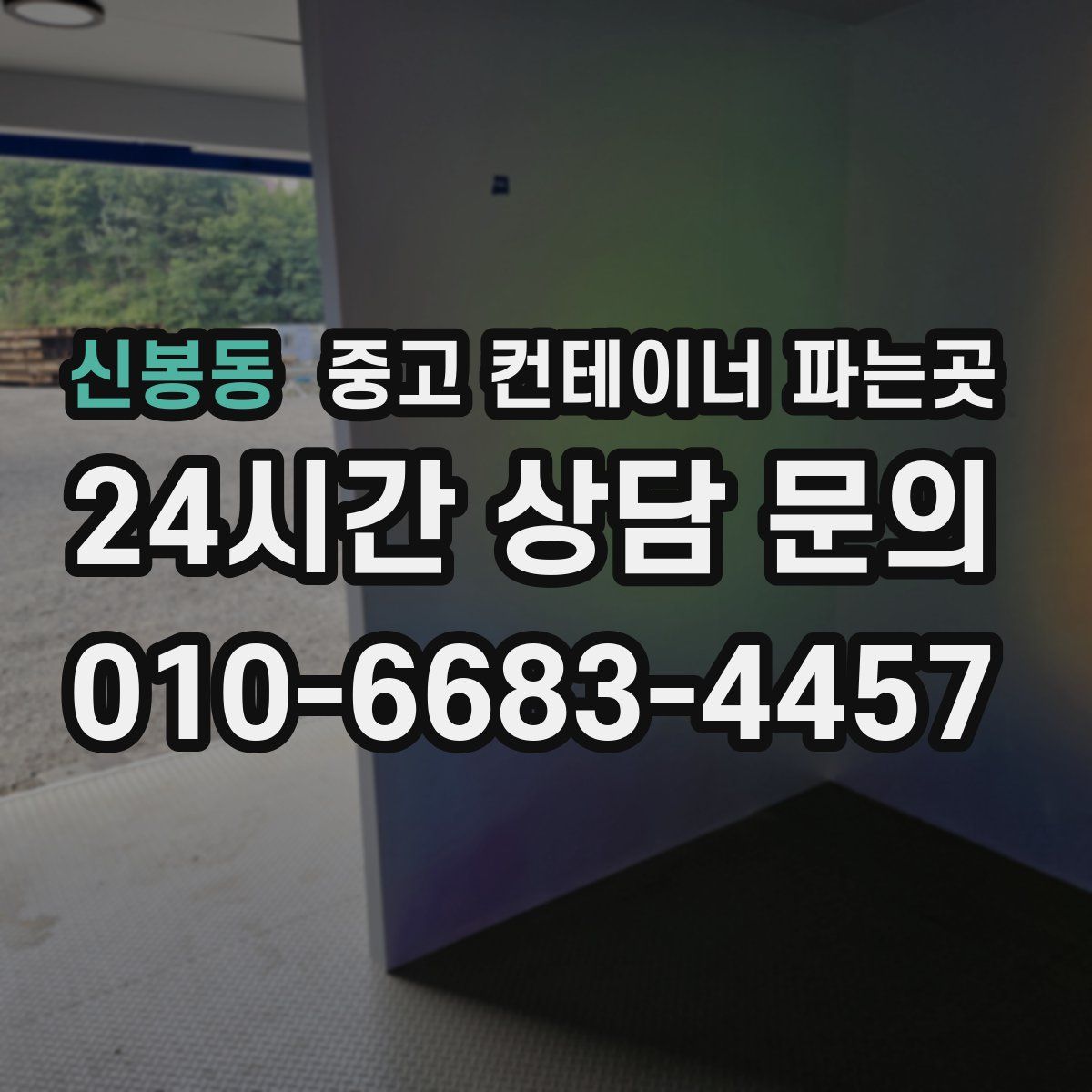 신봉동 중고 컨테이너 파는곳