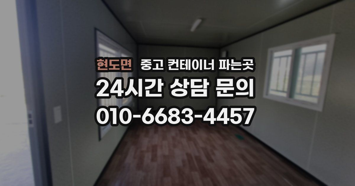 현도면 중고 컨테이너 파는곳