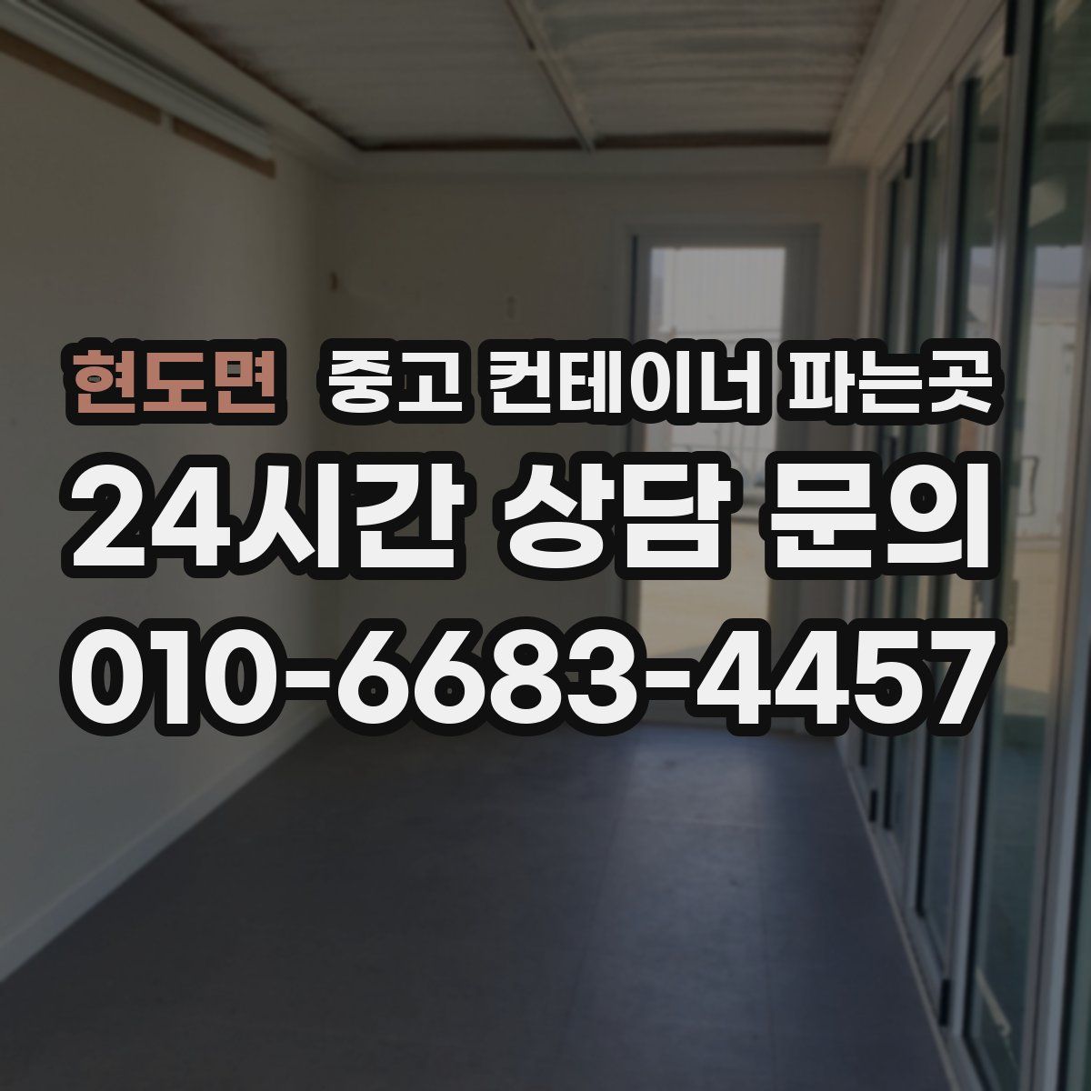 현도면 중고 컨테이너 파는곳