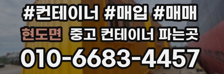 현도면 중고 컨테이너 파는곳