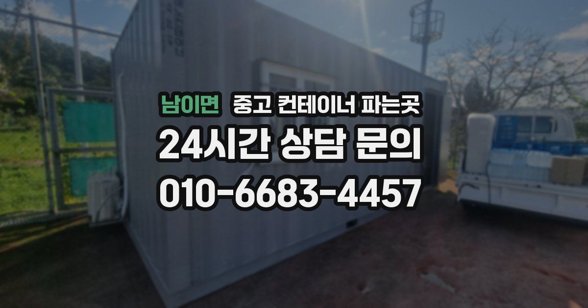 남이면 중고 컨테이너 파는곳