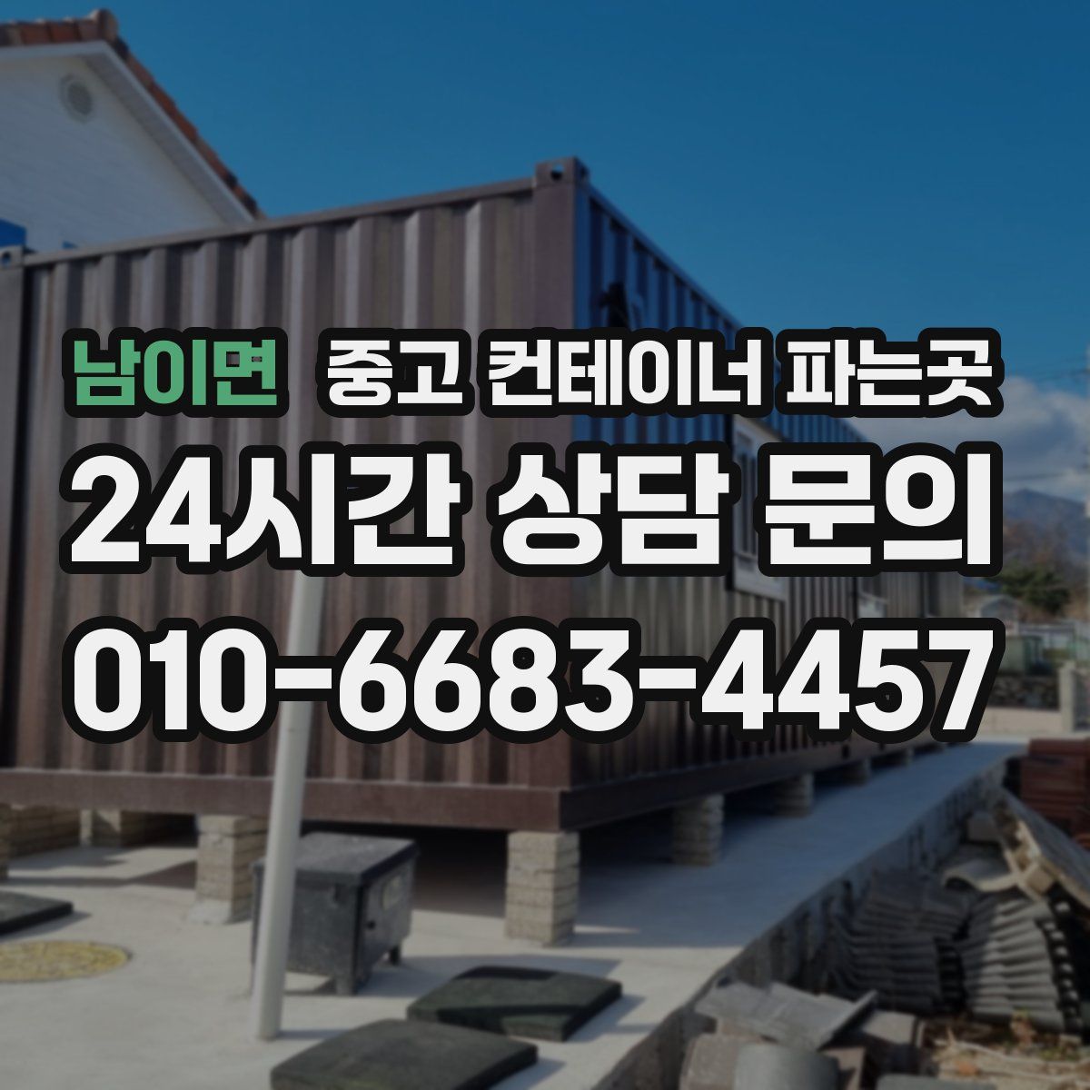 남이면 중고 컨테이너 파는곳