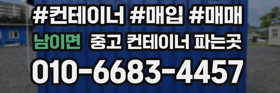 남이면 중고 컨테이너 파는곳