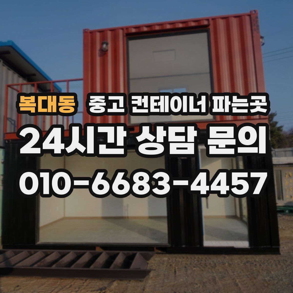 복대동 중고 컨테이너 파는곳