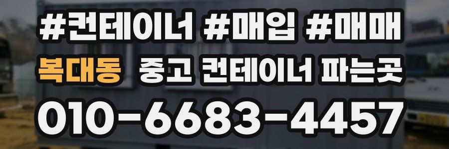 복대동 중고 컨테이너 파는곳