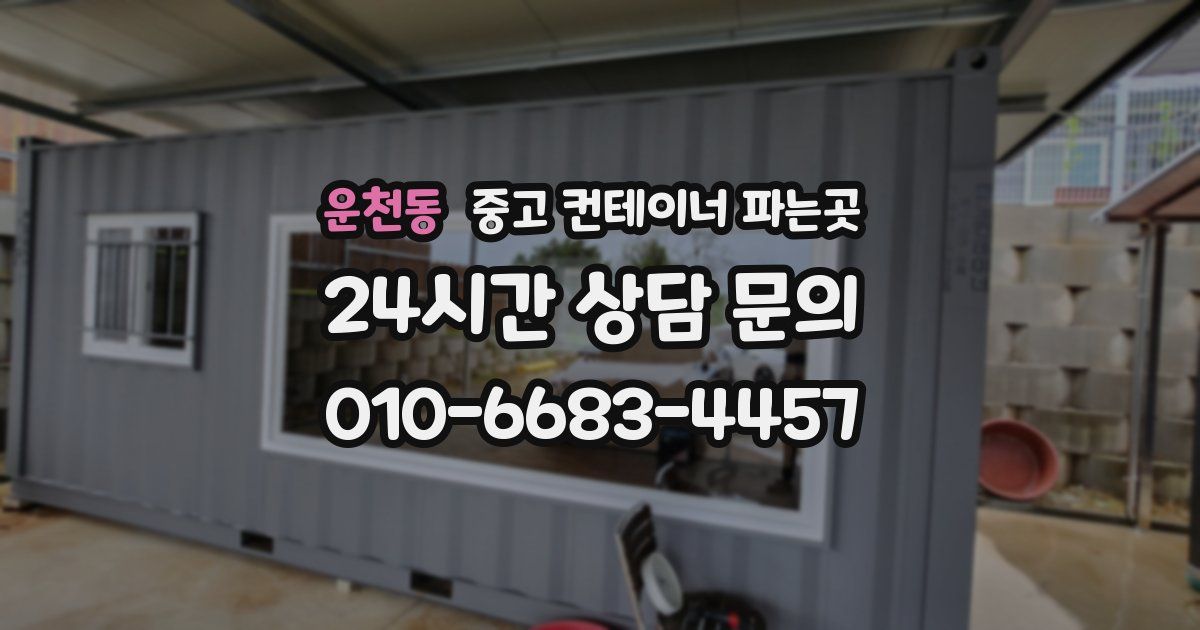 운천동 중고 컨테이너 파는곳