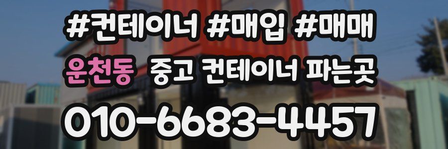 운천동 중고 컨테이너 파는곳