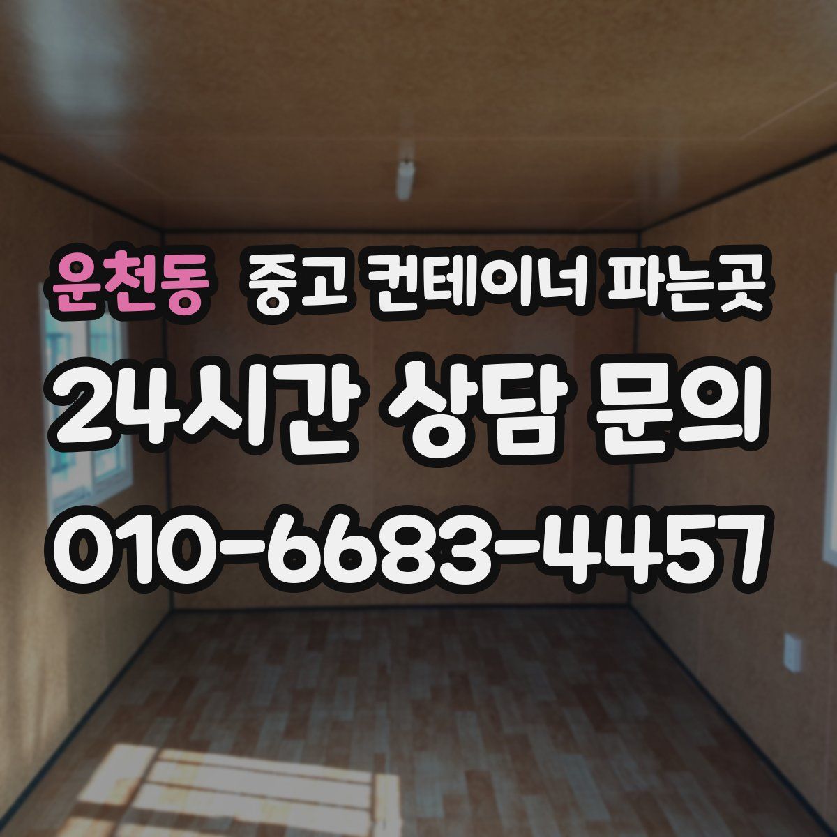 운천동 중고 컨테이너 파는곳