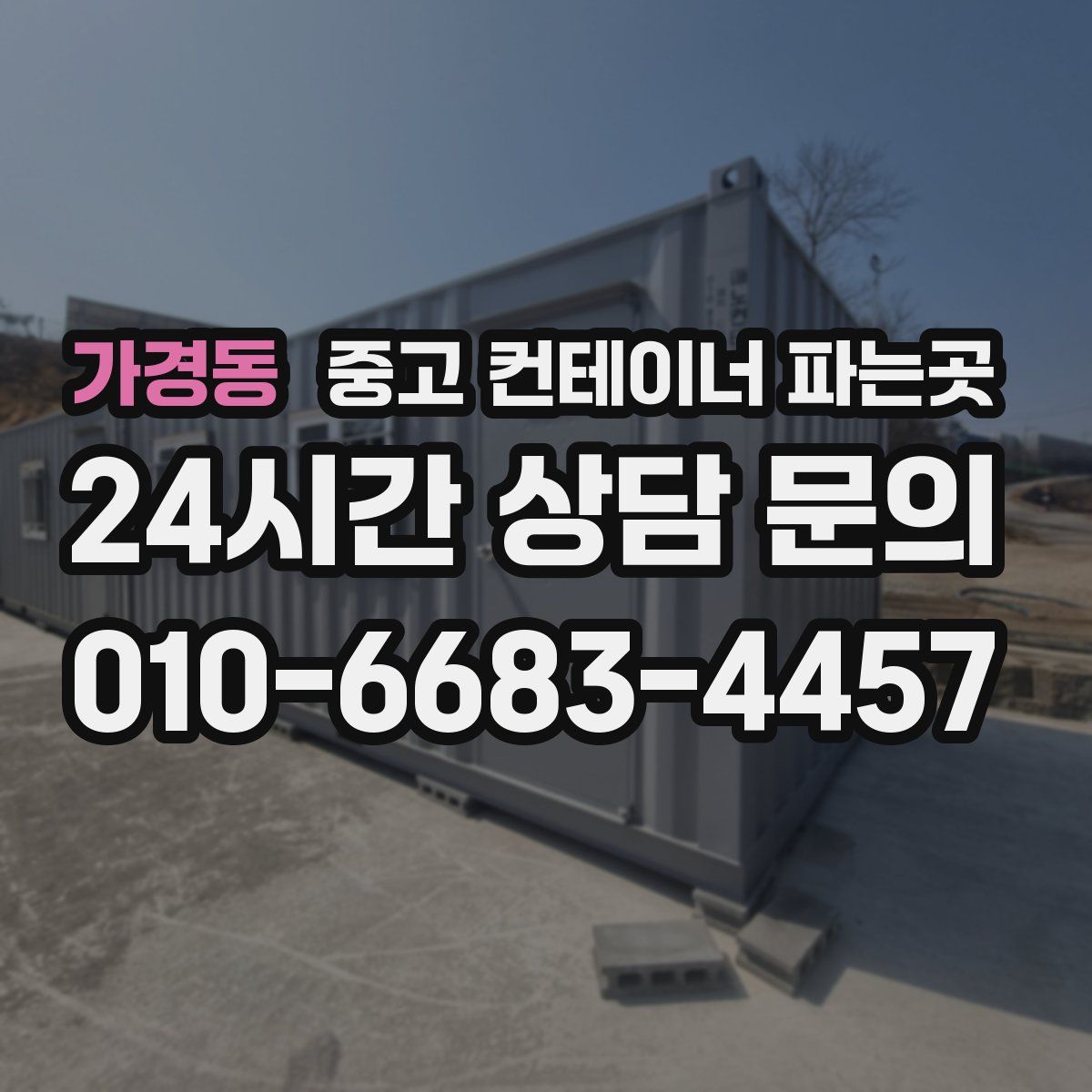 가경동 중고 컨테이너 파는곳