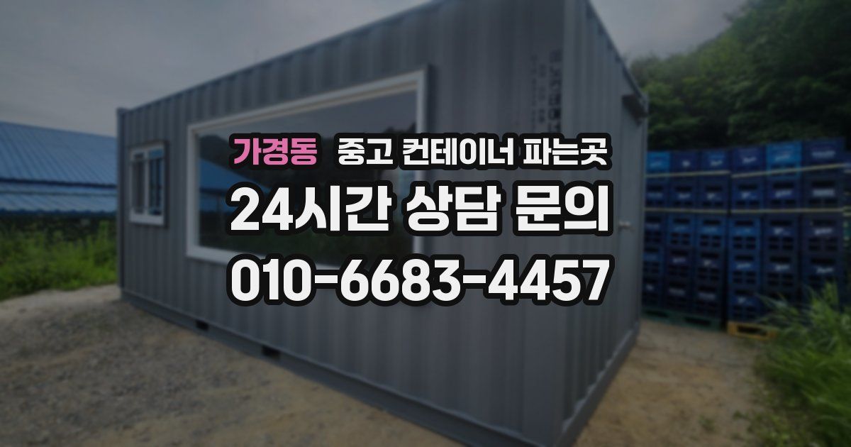 가경동 중고 컨테이너 파는곳