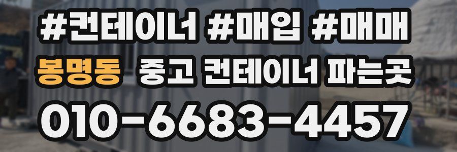 봉명동 중고 컨테이너 파는곳