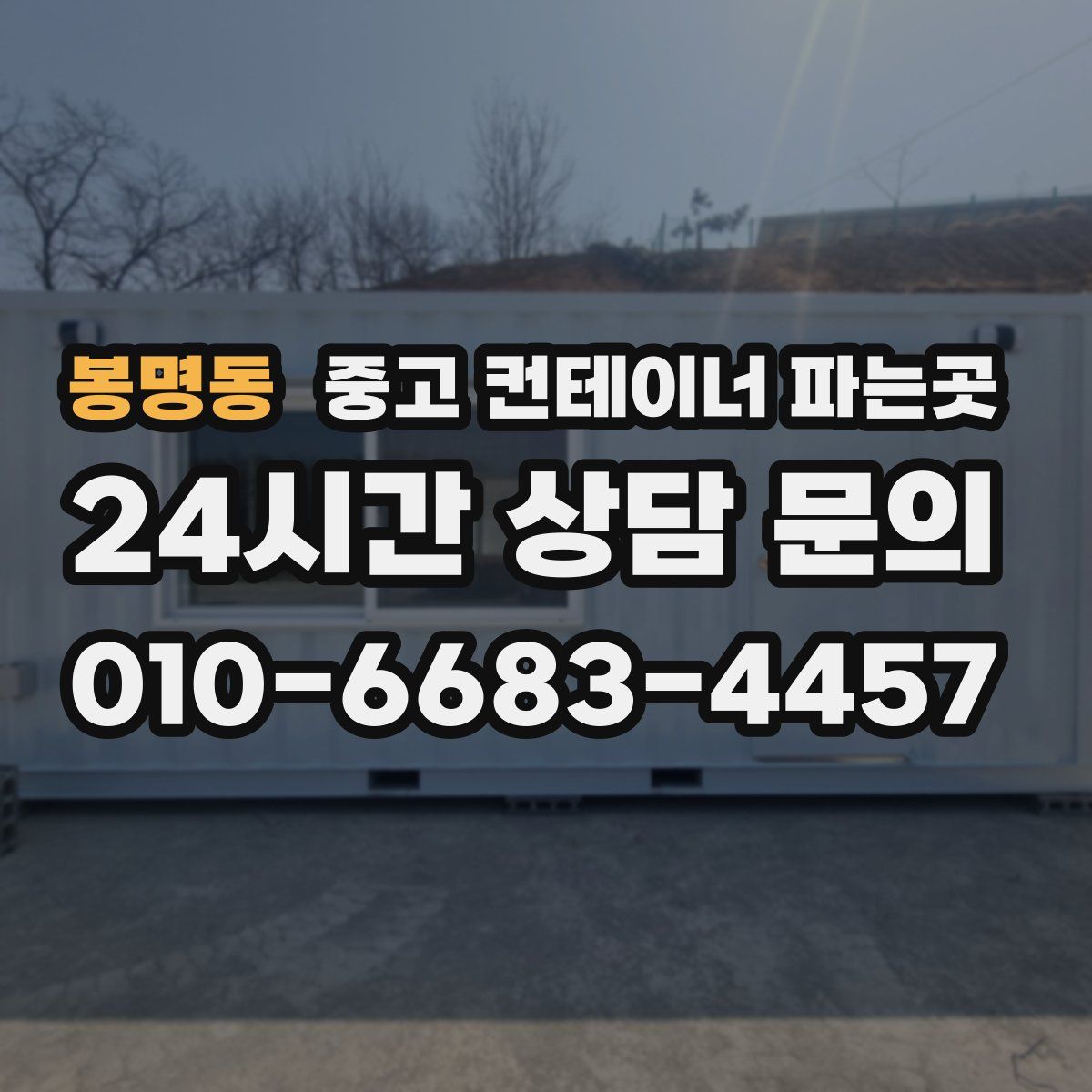 봉명동 중고 컨테이너 파는곳