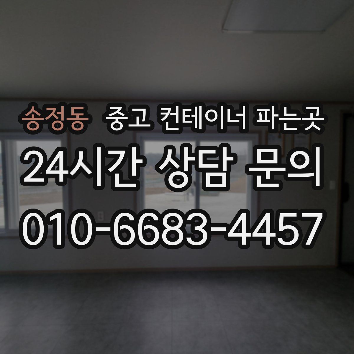 송정동 중고 컨테이너 파는곳