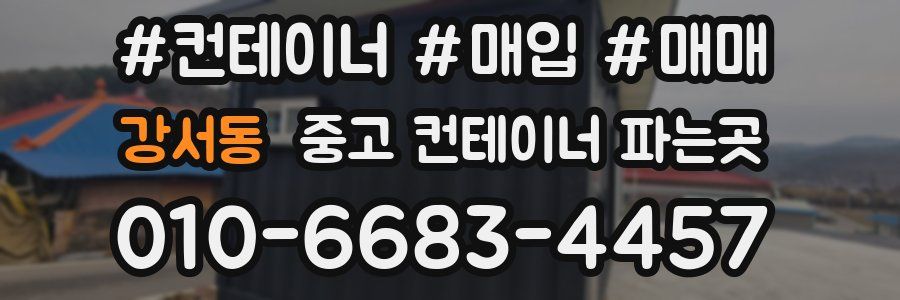 강서동 중고 컨테이너 파는곳