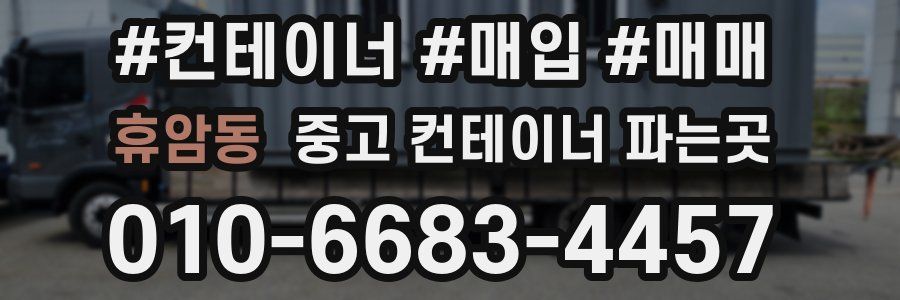 휴암동 중고 컨테이너 파는곳