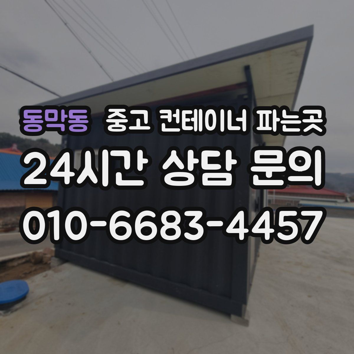 동막동 중고 컨테이너 파는곳
