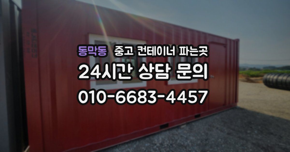 동막동 중고 컨테이너 파는곳