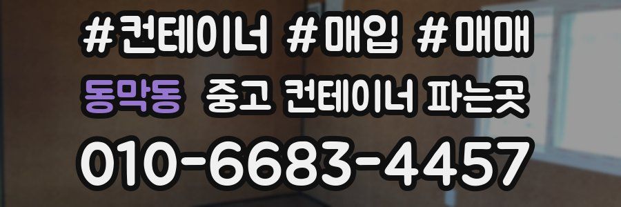 동막동 중고 컨테이너 파는곳